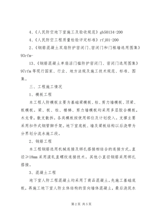 人防工程质量自评报告.docx