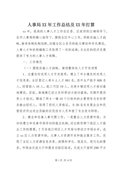 人事局某年工作总结及某年打算.docx