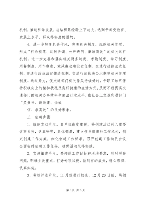 交通局和谐文明单位创建活动实施方案(精).docx