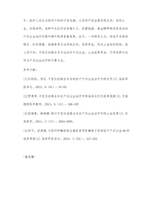 子宫压迫缝合术在产后出血治疗中的应用效果研究.docx