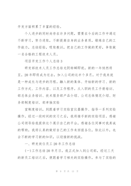 项目开发个人总结5篇.docx