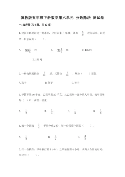 冀教版五年级下册数学第六单元 分数除法 测试卷【夺冠】.docx