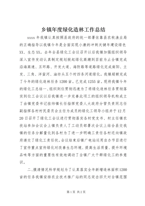 乡镇年度绿化造林工作总结.docx