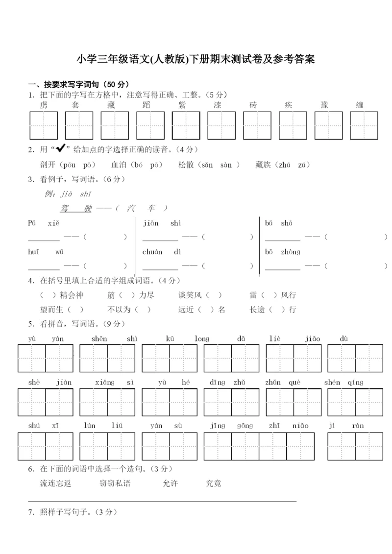 人教版小学三年级下册语文期末试卷(附答案)-(2).docx