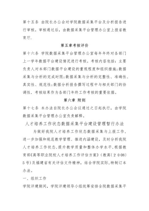 学院人才培养工作状态数据采集平台管理办法.docx