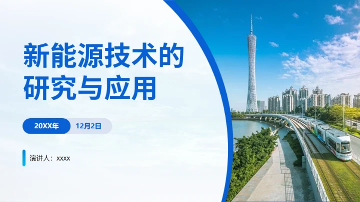 新能源技术研究与应用项目介绍通用PPT模板