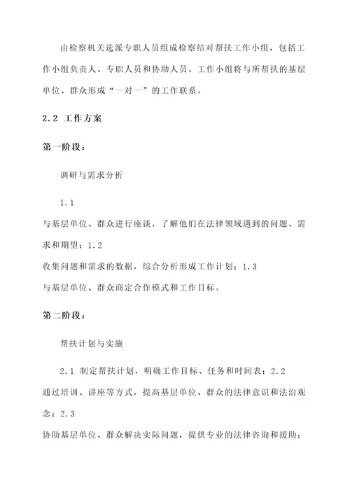检察结对帮扶工作方案