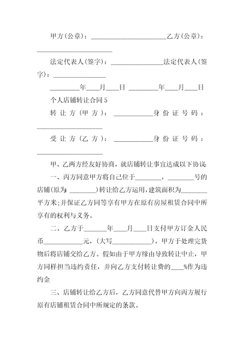 个人店铺转让合同5篇