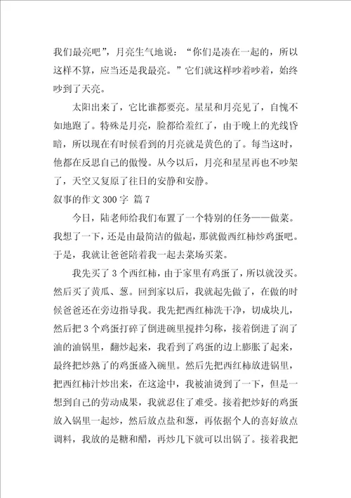 2022关于叙事的作文300字集锦9篇