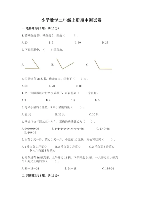 小学数学二年级上册期中测试卷含答案（轻巧夺冠）.docx