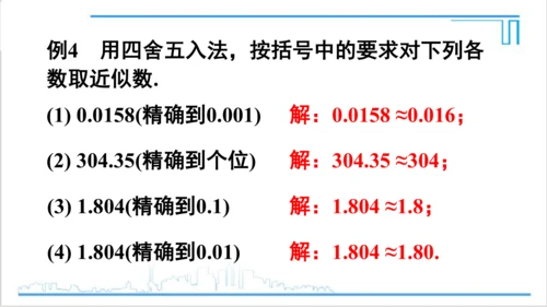 【高效备课】人教版七(上) 1.5 有理数的乘方 1.5.3 近似数 课件