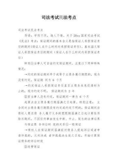 司法考试民法考点.docx