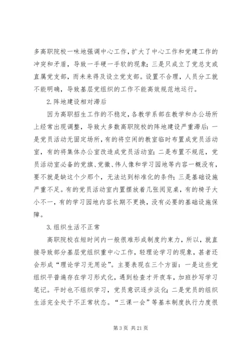 关于加强高职院校基层党组织建设的思索.docx