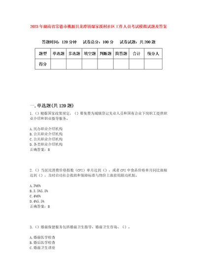 2023年湖南省常德市桃源县龙潭镇鄢家溪村社区工作人员考试模拟试题及答案