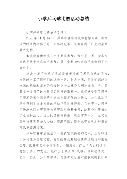 小学乒乓球比赛活动总结.docx