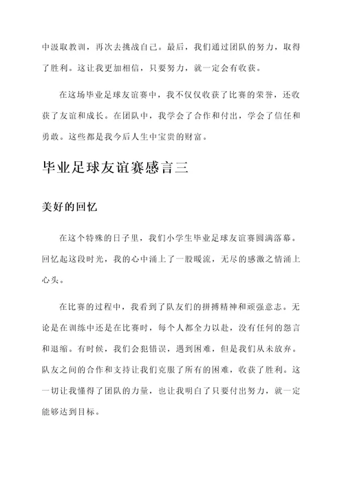 小学生毕业足球友谊赛感言
