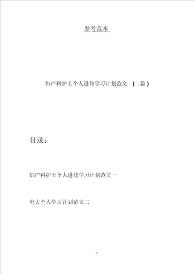妇产科护士个人进修学习计划范文二篇