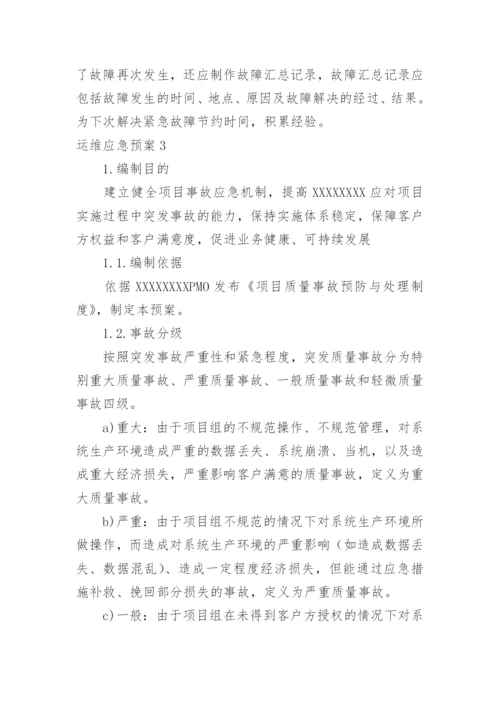 运维应急预案.docx