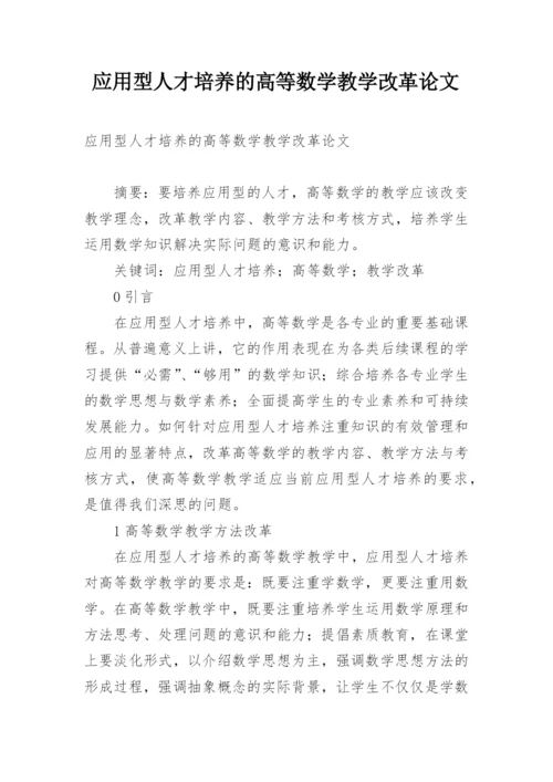 应用型人才培养的高等数学教学改革论文.docx