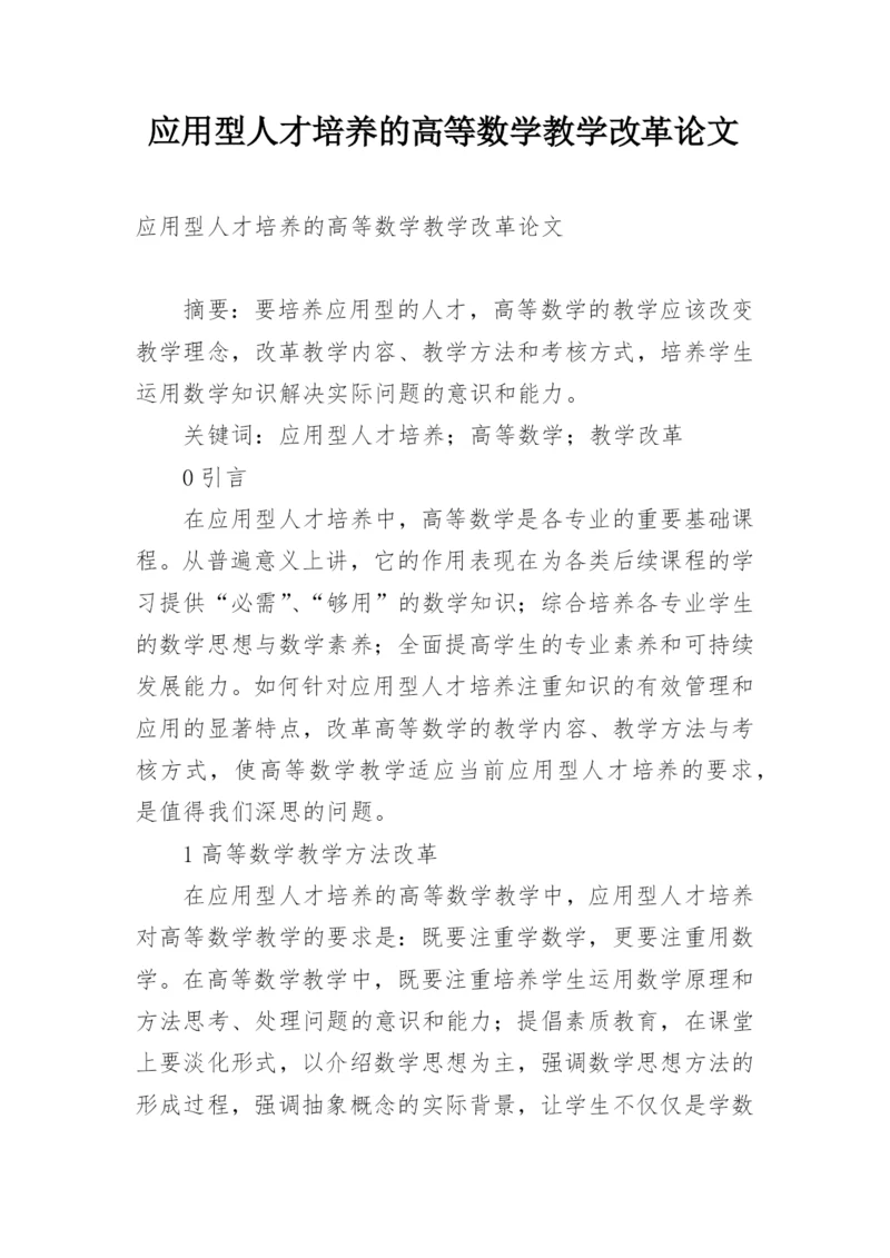 应用型人才培养的高等数学教学改革论文.docx