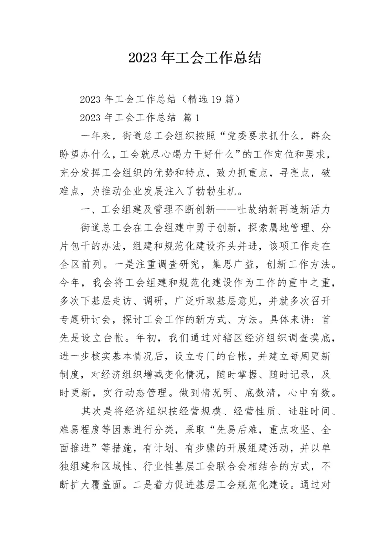 2023年工会工作总结_2.docx