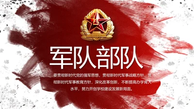 八一部队军事年终工作总结汇报动态PPT模板