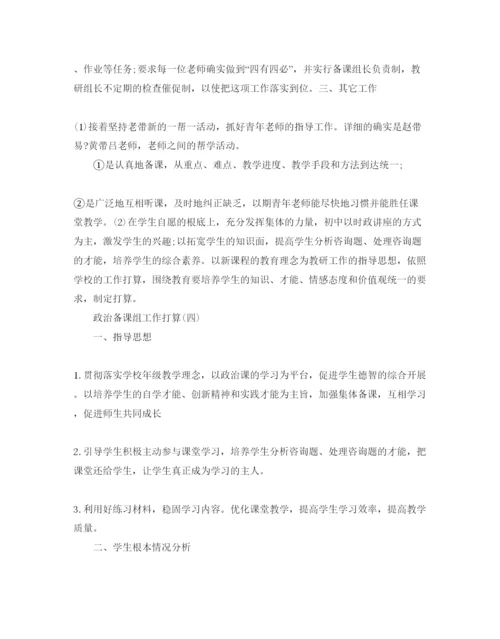 精编政治备课组工作参考计划范文5篇.docx