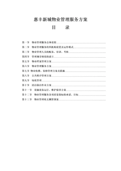 XX物业管理服务方案（DOC 74页）.docx