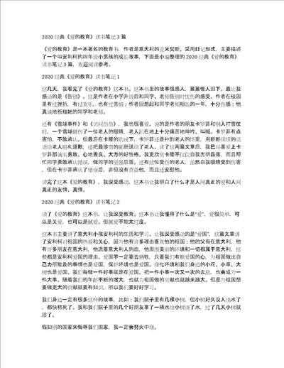 2020经典爱的教育读书笔记3篇