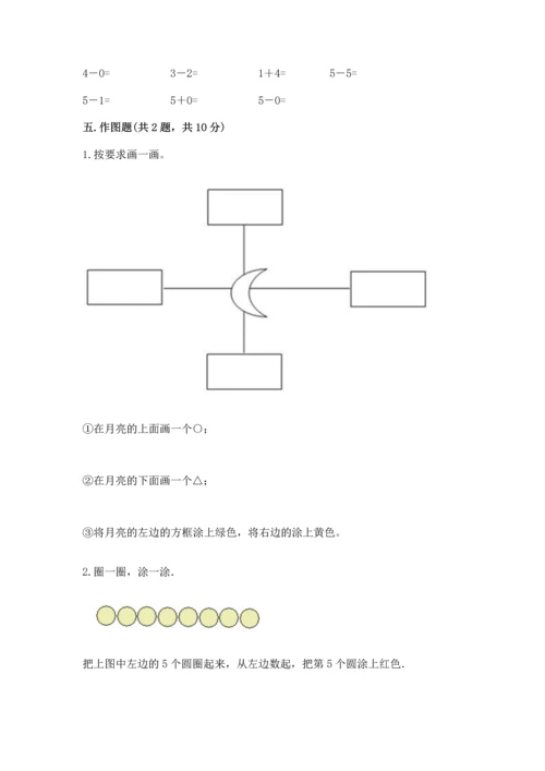 一年级上册数学期中测试卷含答案【满分必刷】.docx