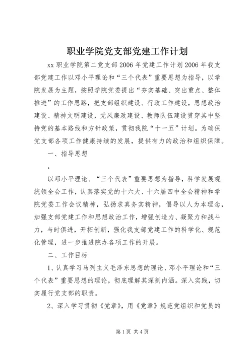 职业学院党支部党建工作计划 (6).docx