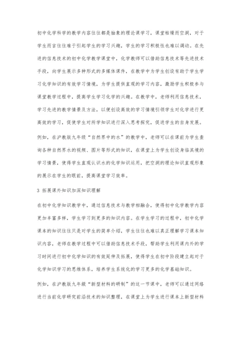 信息技术与初中化学教学融合探究(2).docx