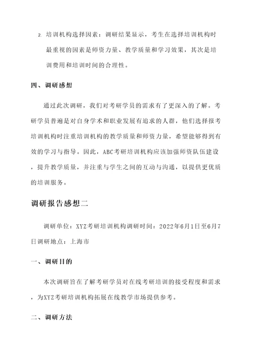 考研调研报告感想