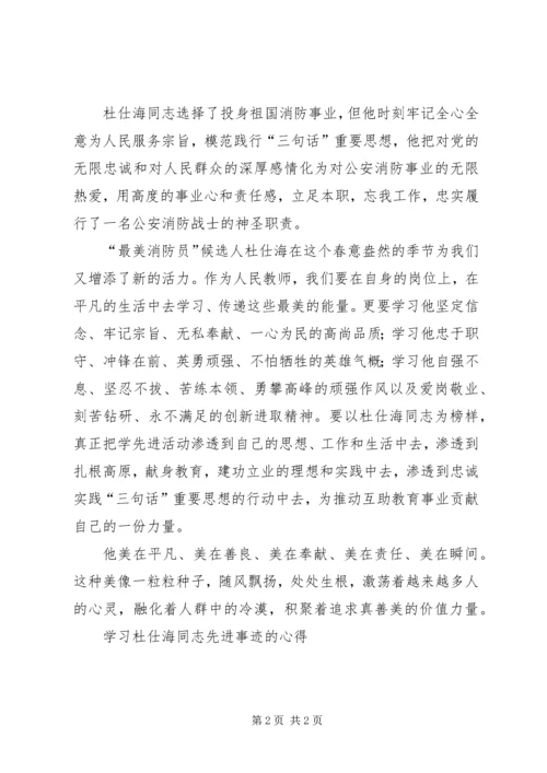 学习杜仕海同志的先进事迹的心得.docx