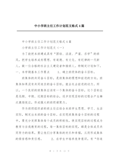 中小学班主任工作计划范文格式4篇.docx