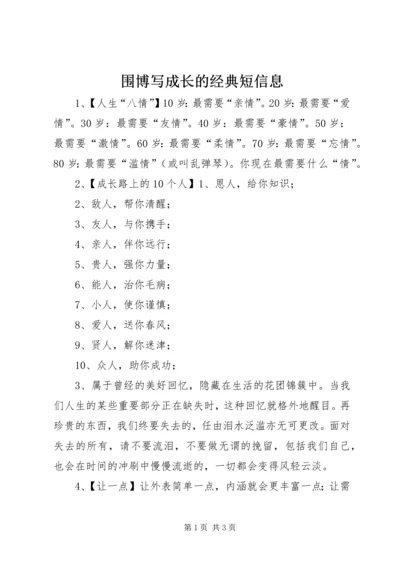 围博写成长的经典短信息.docx