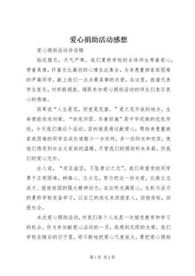 爱心捐助活动感想 (6).docx