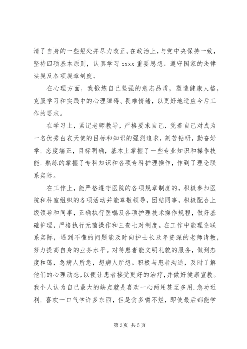 卫校中专生自我鉴定 (5).docx
