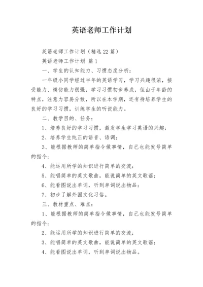 英语老师工作计划.docx