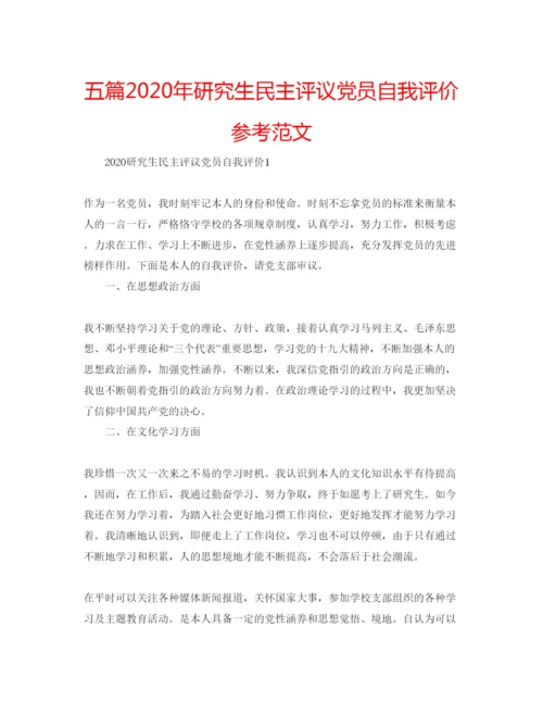 精编五篇年研究生民主评议党员自我评价参考范文.docx