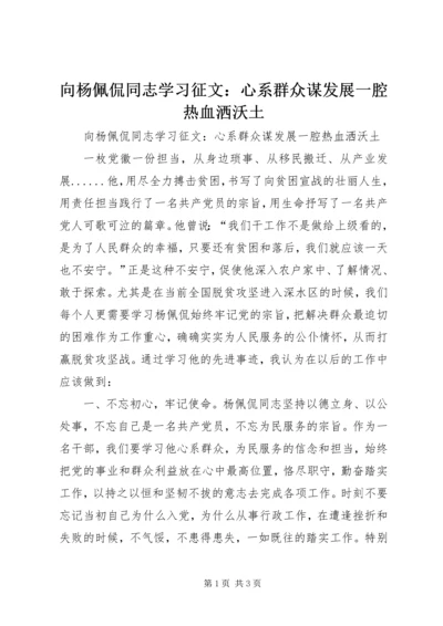 向杨佩侃同志学习征文：心系群众谋发展一腔热血洒沃土.docx