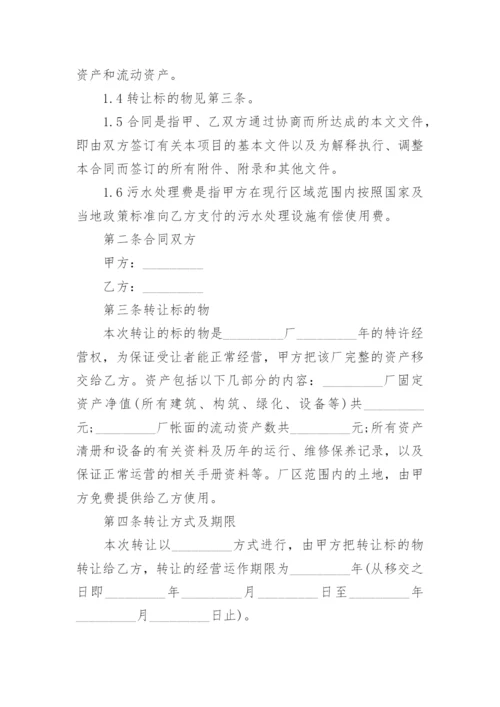 经营权转让合同.docx