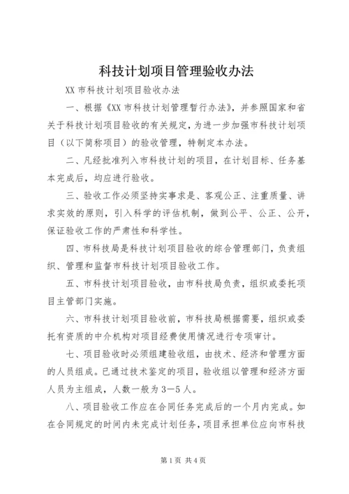 科技计划项目管理验收办法 (5).docx