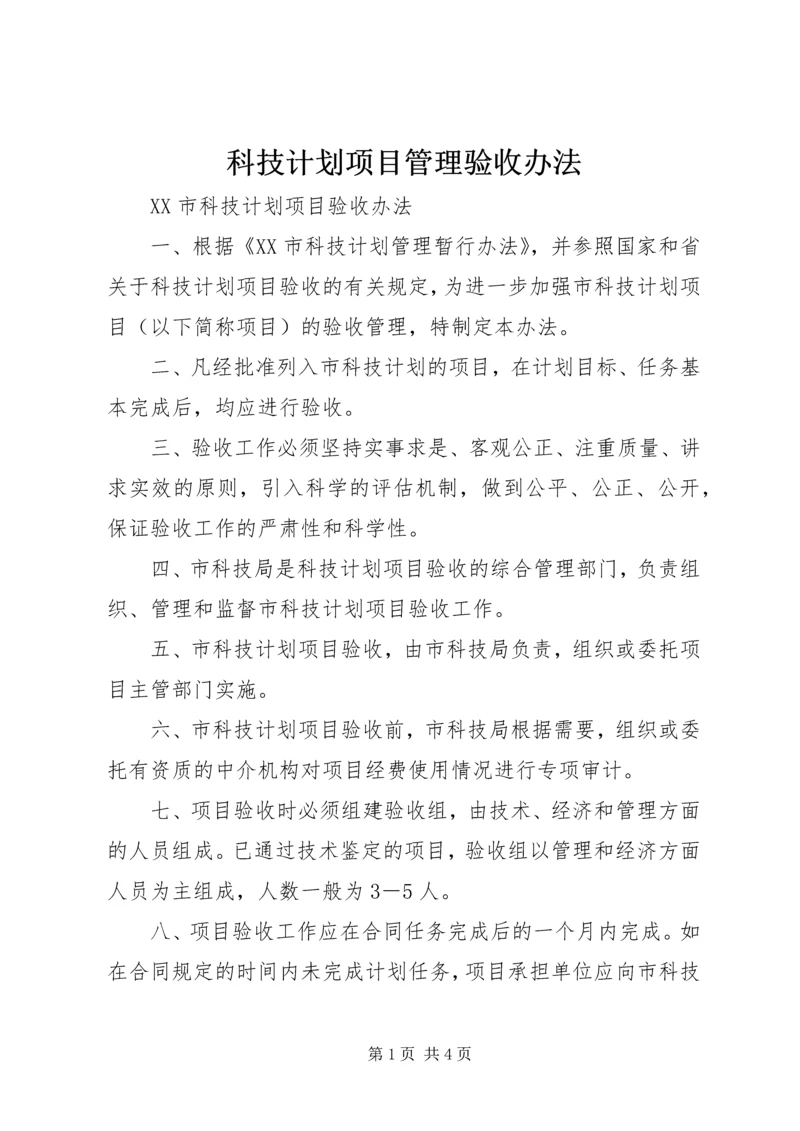 科技计划项目管理验收办法 (5).docx