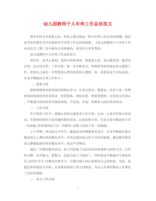 精编之幼儿园教师个人年终工作总结范文2.docx