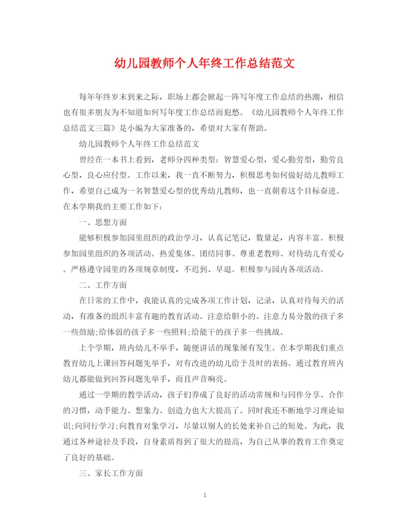 精编之幼儿园教师个人年终工作总结范文2.docx