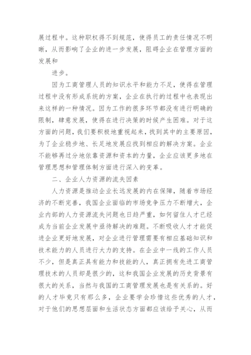 函授工商管理论文.docx