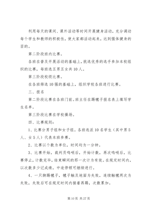 踢毽子活动方案.docx