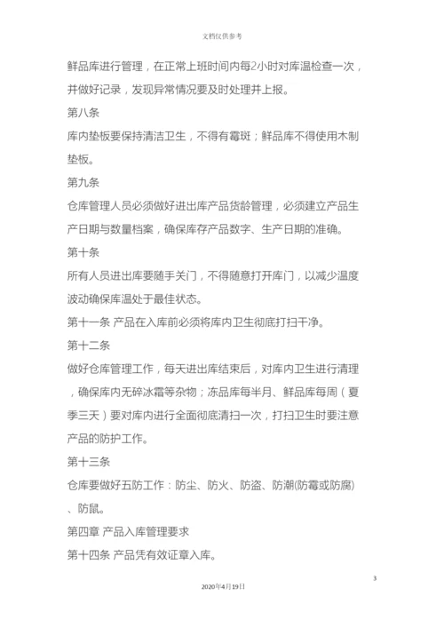 生鲜库管理规定.docx