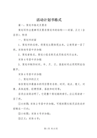 活动计划书格式 (2).docx